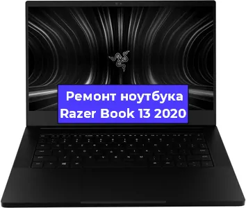 Апгрейд ноутбука Razer Book 13 2020 в Красноярске
